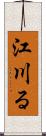 江川る Scroll