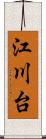 江川台 Scroll