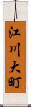 江川大町 Scroll