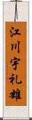 江川宇礼雄 Scroll