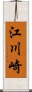 江川崎 Scroll