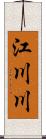 江川川 Scroll