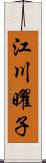 江川曜子 Scroll