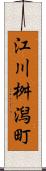 江川桝潟町 Scroll
