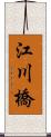 江川橋 Scroll