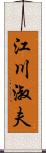江川淑夫 Scroll