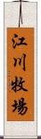 江川牧場 Scroll