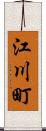 江川町 Scroll