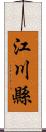 江川縣 Scroll