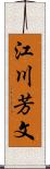 江川芳文 Scroll