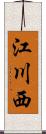 江川西 Scroll