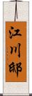 江川邸 Scroll