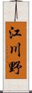 江川野 Scroll
