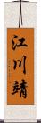 江川靖 Scroll