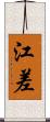 江差 Scroll