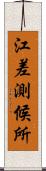 江差測候所 Scroll