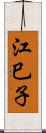 江巳子 Scroll