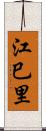 江巳里 Scroll