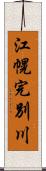 江幌完別川 Scroll