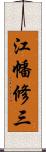 江幡修三 Scroll