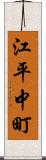 江平中町 Scroll