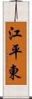 江平東 Scroll