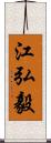 江弘毅 Scroll
