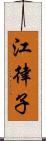 江律子 Scroll