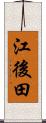 江後田 Scroll