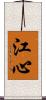 江心 Scroll