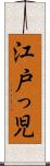 江戸っ児 Scroll