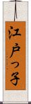 江戸っ子 Scroll