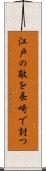 江戸の敵を長崎で討つ Scroll