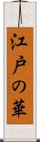 江戸の華 Scroll