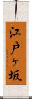 江戸ヶ坂 Scroll