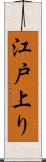 江戸上り Scroll