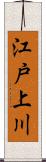 江戸上川 Scroll