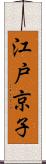 江戸京子 Scroll