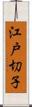 江戸切子 Scroll