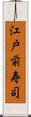 江戸前寿司 Scroll