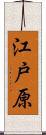 江戸原 Scroll