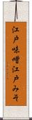 江戸味噌 Scroll