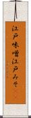 江戸味噌 Scroll