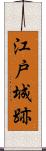 江戸城跡 Scroll