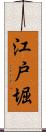 江戸堀 Scroll