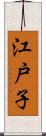 江戸子 Scroll