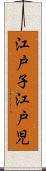 江戸子 Scroll