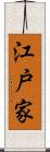 江戸家 Scroll