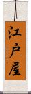 江戸屋 Scroll