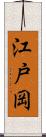 江戸岡 Scroll